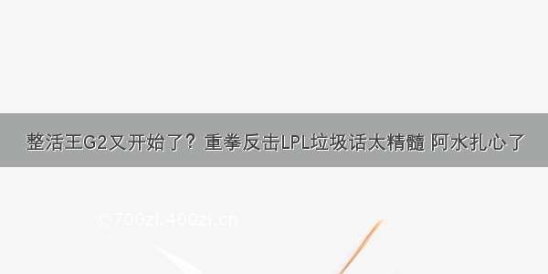 整活王G2又开始了？重拳反击LPL垃圾话太精髓 阿水扎心了