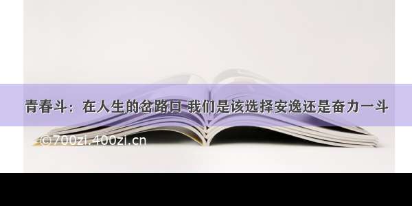 青春斗：在人生的岔路口 我们是该选择安逸还是奋力一斗