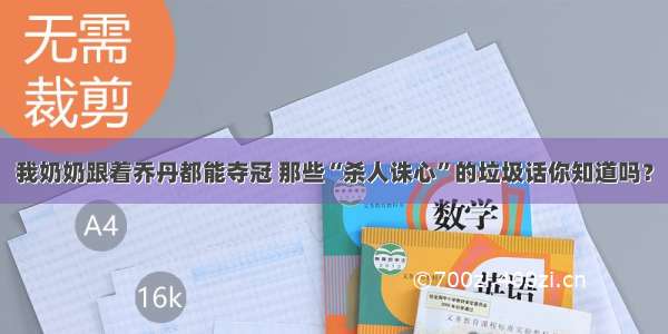 我奶奶跟着乔丹都能夺冠 那些“杀人诛心”的垃圾话你知道吗？