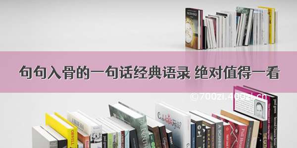 句句入骨的一句话经典语录 绝对值得一看