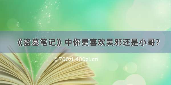 《盗墓笔记》中你更喜欢吴邪还是小哥？