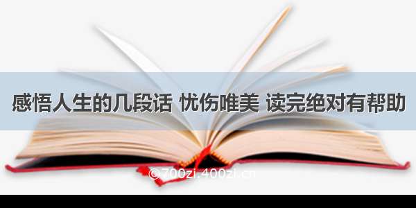 感悟人生的几段话 忧伤唯美 读完绝对有帮助