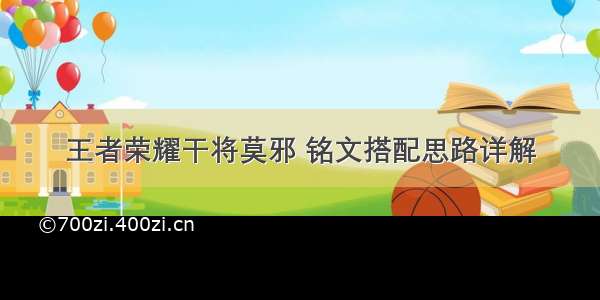 王者荣耀干将莫邪 铭文搭配思路详解