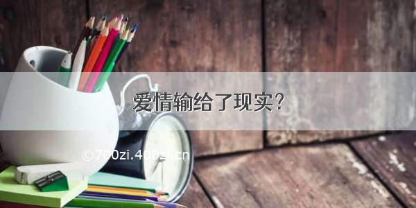 爱情输给了现实？