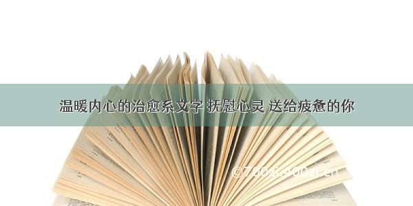 温暖内心的治愈系文字 抚慰心灵 送给疲惫的你