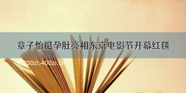 章子怡挺孕肚亮相东京电影节开幕红毯