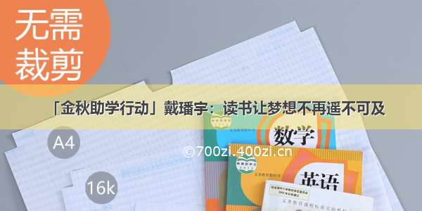 「金秋助学行动」戴璠宇：读书让梦想不再遥不可及