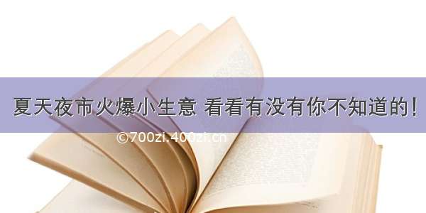 夏天夜市火爆小生意 看看有没有你不知道的！