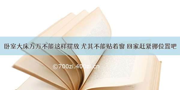 卧室大床万万不能这样摆放 尤其不能贴着窗 回家赶紧挪位置吧