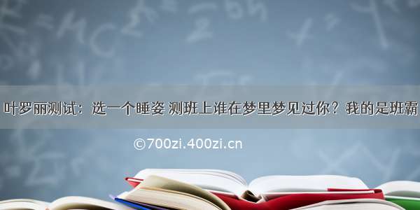 叶罗丽测试：选一个睡姿 测班上谁在梦里梦见过你？我的是班霸