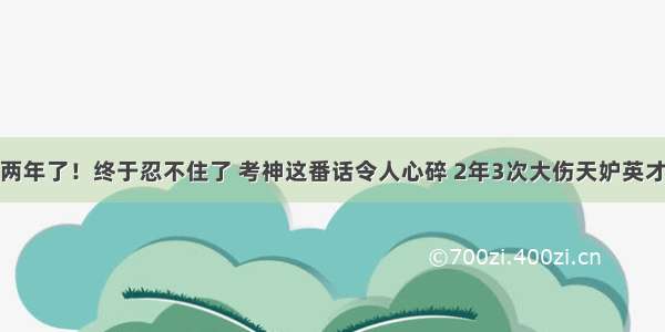 两年了！终于忍不住了 考神这番话令人心碎 2年3次大伤天妒英才