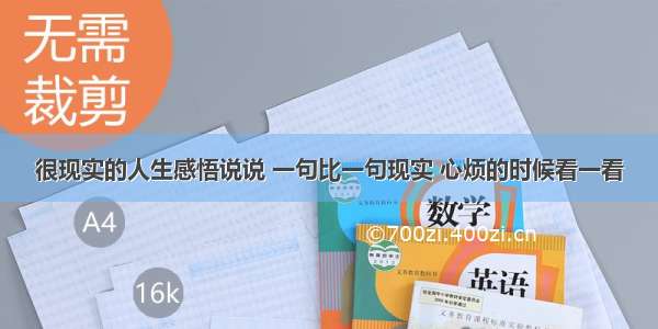 很现实的人生感悟说说 一句比一句现实 心烦的时候看一看