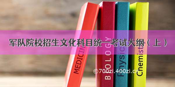 军队院校招生文化科目统一考试大纲（上）