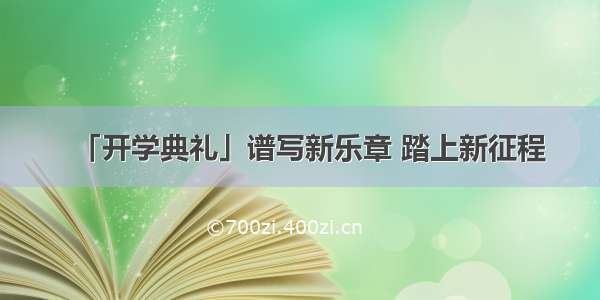 「开学典礼」谱写新乐章 踏上新征程