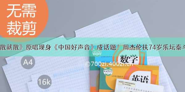 《说散就散》原唱现身《中国好声音》成话题！周杰伦扶74岁乐坛泰斗获赞