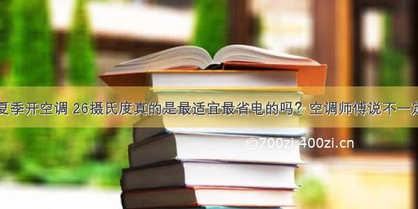 夏季开空调 26摄氏度真的是最适宜最省电的吗？空调师傅说不一定