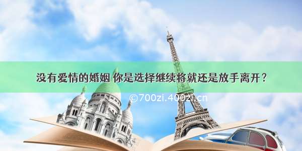 没有爱情的婚姻 你是选择继续将就还是放手离开？