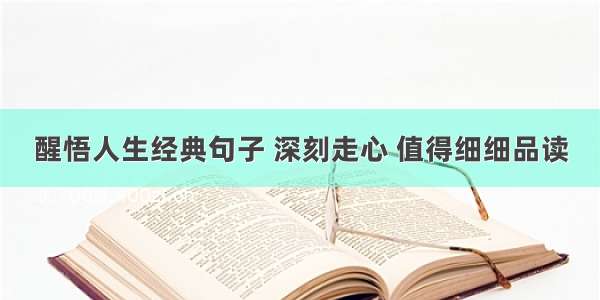 醒悟人生经典句子 深刻走心 值得细细品读