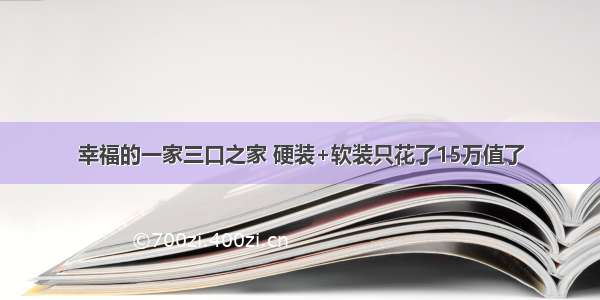 幸福的一家三口之家 硬装+软装只花了15万值了