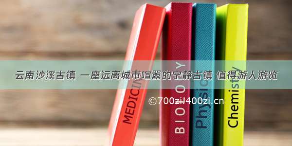 云南沙溪古镇 一座远离城市喧嚣的宁静古镇 值得游人游览