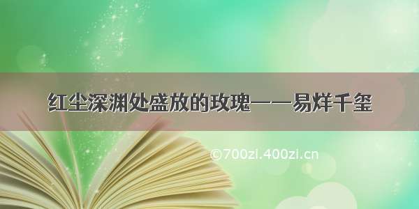 红尘深渊处盛放的玫瑰——易烊千玺