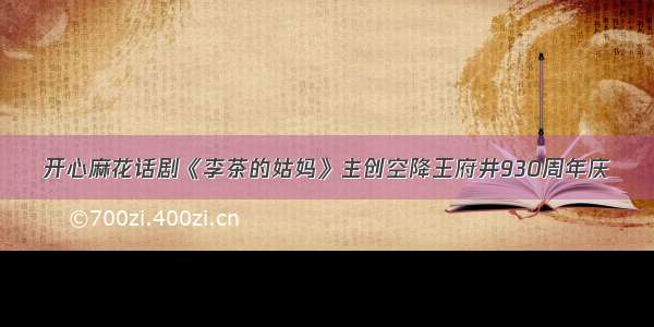 开心麻花话剧《李茶的姑妈》主创空降王府井930周年庆