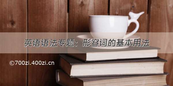 英语语法专题：形容词的基本用法