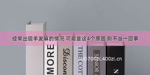 经常出现手发麻的情况 可能是这4个原因 别不当一回事