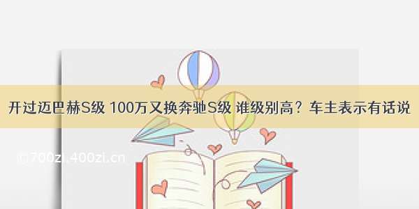 开过迈巴赫S级 100万又换奔驰S级 谁级别高？车主表示有话说