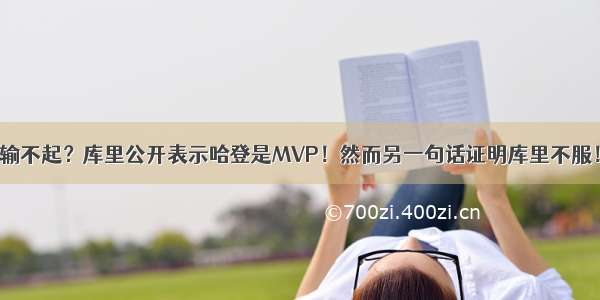 输不起？库里公开表示哈登是MVP！然而另一句话证明库里不服！