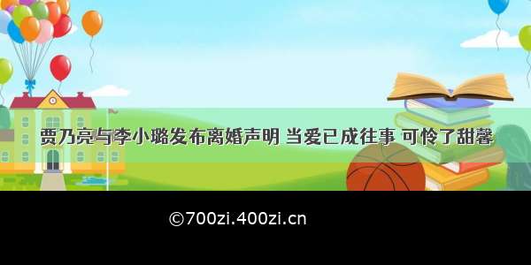 贾乃亮与李小璐发布离婚声明 当爱已成往事 可怜了甜馨