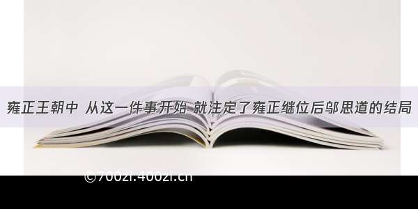 雍正王朝中 从这一件事开始 就注定了雍正继位后邬思道的结局