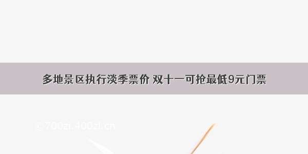 多地景区执行淡季票价 双十一可抢最低9元门票