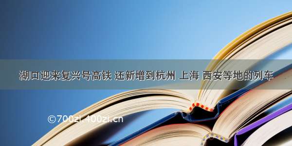 湖口迎来复兴号高铁 还新增到杭州 上海 西安等地的列车