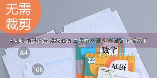 4月底 情深不寿 爱极必伤 三星座不强求 不强留 对爱放手