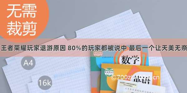 王者荣耀玩家退游原因 80%的玩家都被说中 最后一个让天美无奈