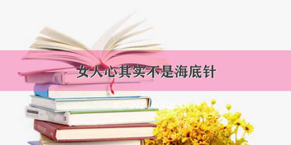 女人心其实不是海底针