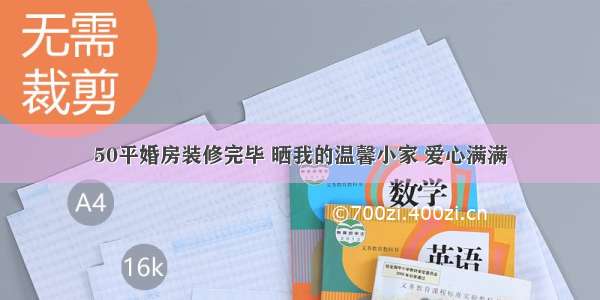 50平婚房装修完毕 晒我的温馨小家 爱心满满