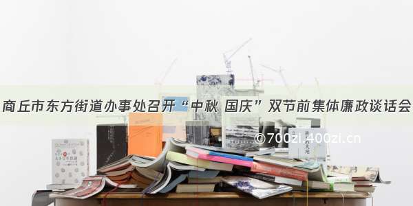 商丘市东方街道办事处召开“中秋 国庆”双节前集体廉政谈话会