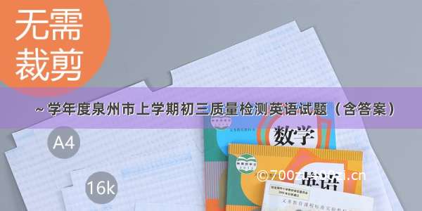 ～学年度泉州市上学期初三质量检测英语试题（含答案）