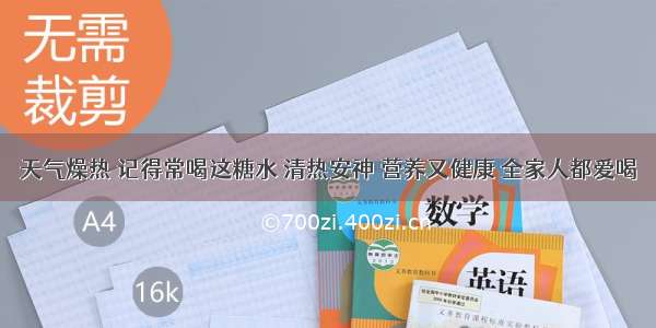 天气燥热 记得常喝这糖水 清热安神 营养又健康 全家人都爱喝