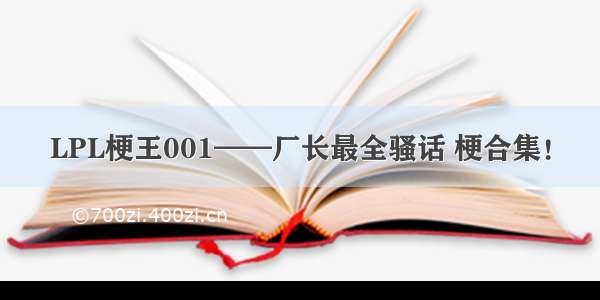 LPL梗王001——厂长最全骚话 梗合集！