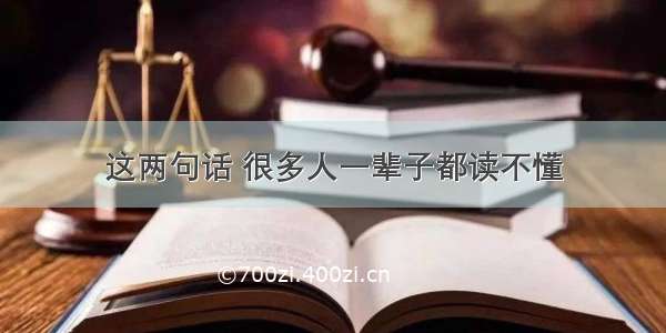 这两句话 很多人一辈子都读不懂