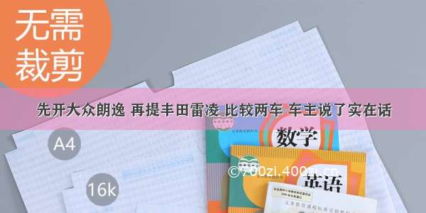 先开大众朗逸 再提丰田雷凌 比较两车 车主说了实在话