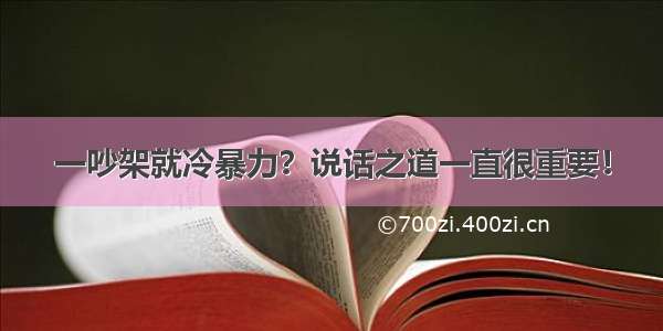 一吵架就冷暴力？说话之道一直很重要！