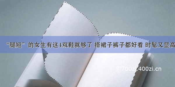 “腿短”的女生有这4双鞋就够了 搭裙子裤子都好看 时髦又显高