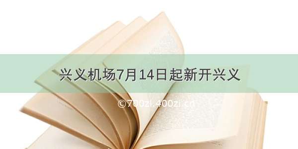 兴义机场7月14日起新开兴义