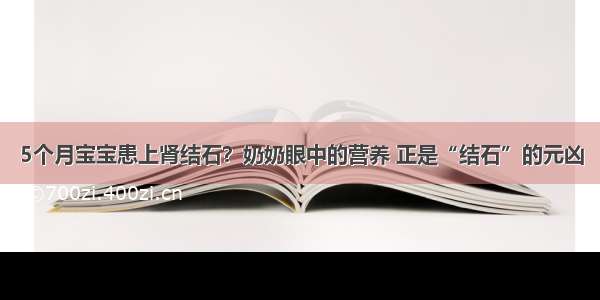 5个月宝宝患上肾结石？奶奶眼中的营养 正是“结石”的元凶