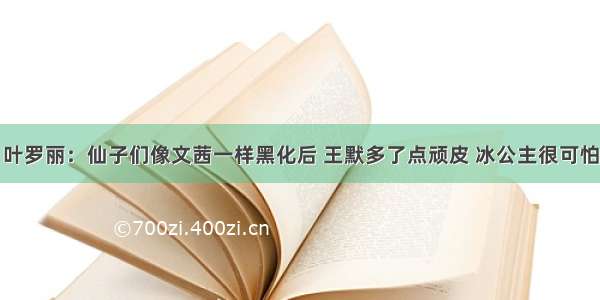 叶罗丽：仙子们像文茜一样黑化后 王默多了点顽皮 冰公主很可怕