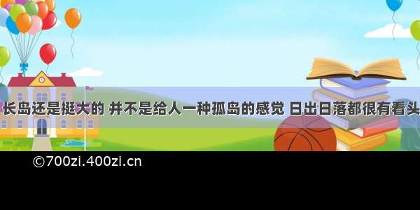 长岛还是挺大的 并不是给人一种孤岛的感觉 日出日落都很有看头